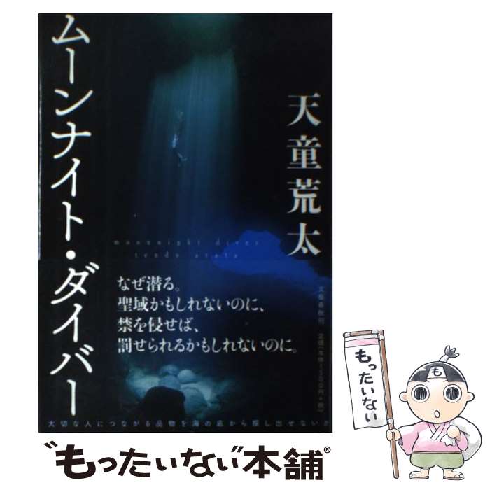 【中古】 ムーンナイト・ダイバー / 天童 荒太 / 文藝春