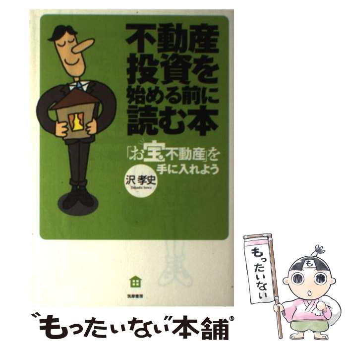 【中古】 不動産投資を始める前に