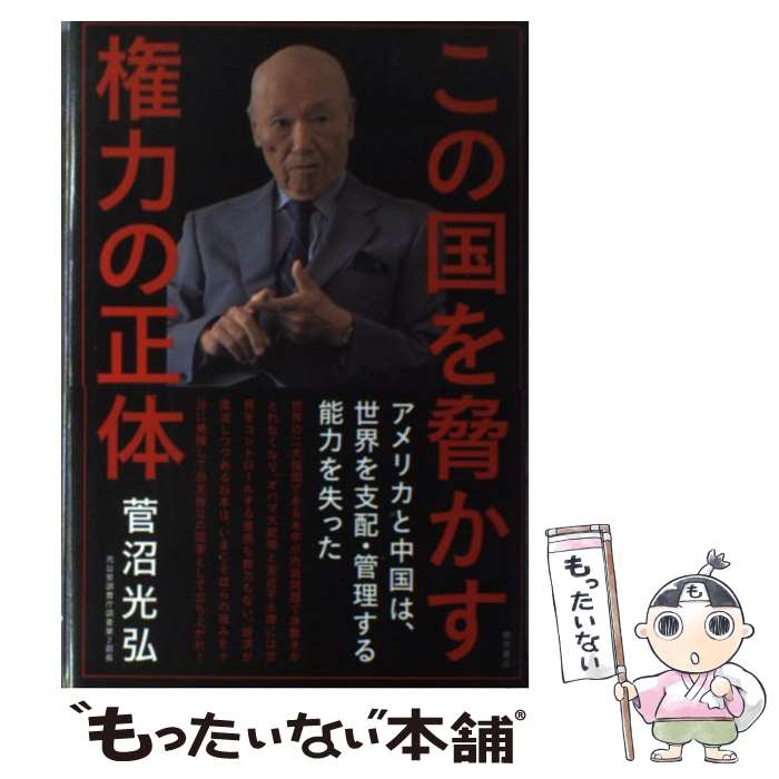 【中古】 この国を脅かす権力の正体 / 菅沼光弘 / 徳間書店 [単行本]【メール便送料無料】【最短翌日配達対応】