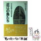 【中古】 近江の鳥たち / 口分田 政博, 岡田 登美男 / サンブライト出版 [単行本]【メール便送料無料】【あす楽対応】