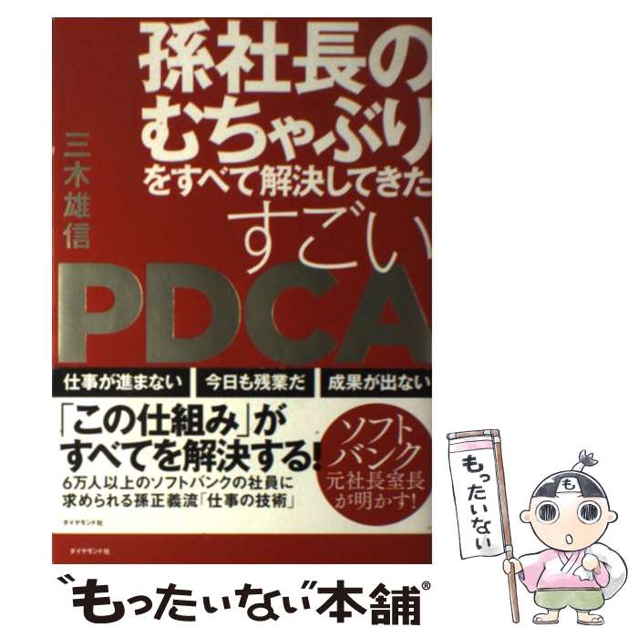 【中古】 孫社長のむちゃぶりをすべて解決してきたすごいPDCA 終わらない仕事がすっきり片づく超スピード仕事術 / / [単行本（ソフトカバー）]【メール便送料無料】【あす楽対応】のサムネイル