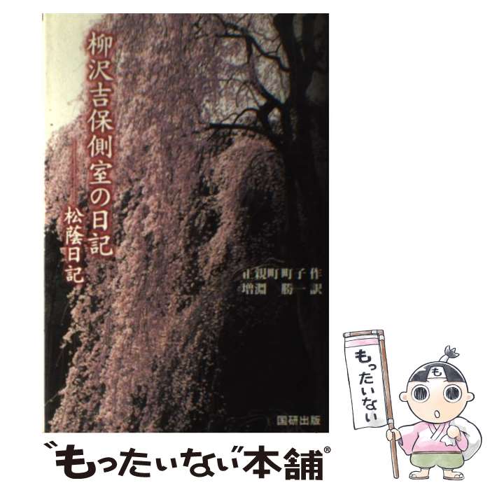 【中古】 柳沢吉保側室の日記 松蔭日記 / 正親町 町子, 増淵 勝一 / 国研出版 [単行本]【メール便送料無料】【あす楽対応】