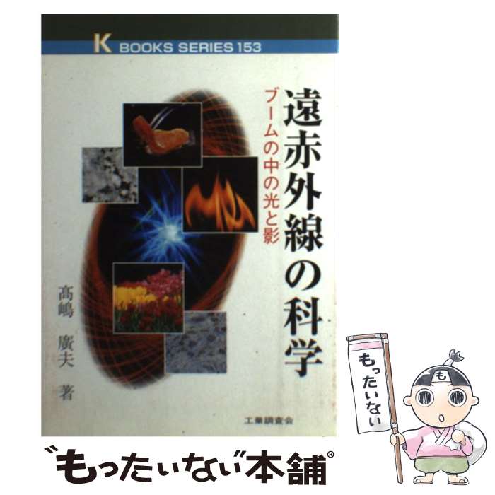 【中古】 遠赤外線の科学 ブームの中の光と影 / 高嶋 廣夫 / 工業調査会 [単行本]【メール便送料無料】..