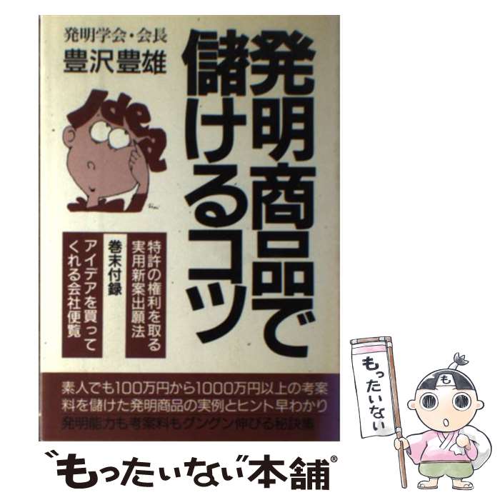 【中古】 発明商品で儲けるコツ 百万円から一千万円以上儲けたアイデアの実例と新しい 〔新装改訂〕 / ..