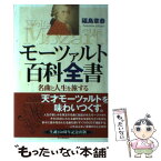 【中古】 モーツァルト百科全書 名曲と人生を旅する / 福島 章恭 / 毎日新聞出版 [単行本]【メール便送料無料】【あす楽対応】