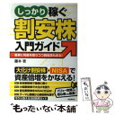 【中古】 しっかり稼ぐ割安株入門ガイド 着実に利益を取りつつ数倍高もある！ / 藤本 壱 / 自由国民社 単行本 【メール便送料無料】【あす楽対応】