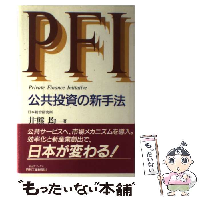 【中古】 PFI公共投資の新手法 / 井熊 均 / 日刊工業新聞社 [単行本]【メール便送料無料】【最短翌日配達対応】