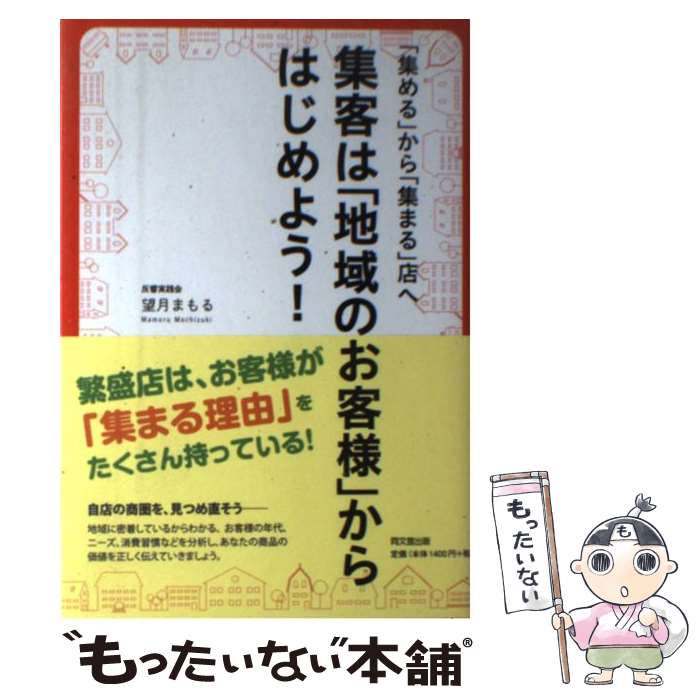 【中古】 集客は「地域のお客様」からはじめよう！ 「集める」から「集まる」店へ / 望月 まもる / 同..