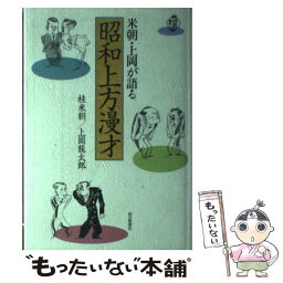 【中古】 米朝・上岡が語る昭和上方漫才 / 桂 米朝, 上岡 龍太郎 / 朝日新聞出版 [単行本]【メール便送料無料】【あす楽対応】