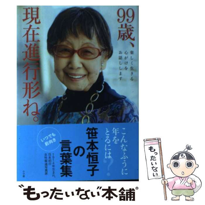 【中古】 99歳、現在進行形ね。 / 笹本 恒子 / 小学館 [単行本]【メール便送料無料】【最短翌日配達対応】