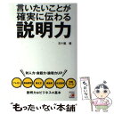 【中古】 言いたいことが確実に伝わる説明力 / 五十嵐 健 / 明日香出版社 単行本（ソフトカバー） 【メール便送料無料】【あす楽対応】