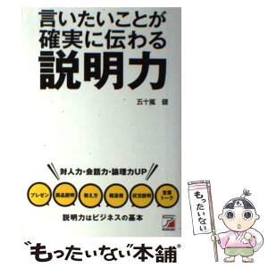 【中古】 言いたいことが確実に伝わる説明力 / 五十嵐 健 / 明日香出版社 [単行本（ソフトカバー）]【メール便送料無料】【あす楽対応】