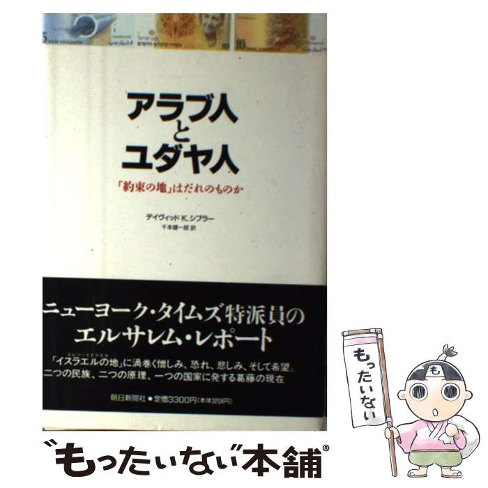 【中古】 アラブ人とユダヤ人 「約束の地」はだれのものか / デイヴィッド・K. シプラー, 千本 健一郎 / 朝日新聞出版 [単行本]【メール便送料無料】【あす楽対応】