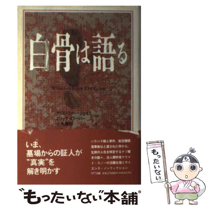 【中古】 白骨は語る / クリストファー ジョイス, エリック ストーバー, 小泉 摩耶 / エヌティティ出版 [単行本]【メール便送料無料】【あす楽対応】