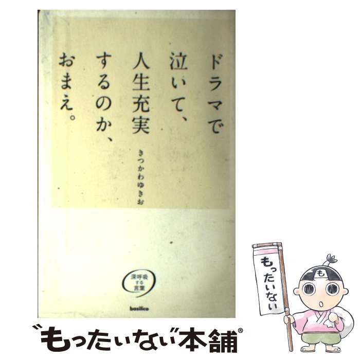 【中古】 ドラマで泣いて、人生充実するのか、おまえ。 深呼吸する言葉 / きつかわゆきお, 村田篤司 / ..