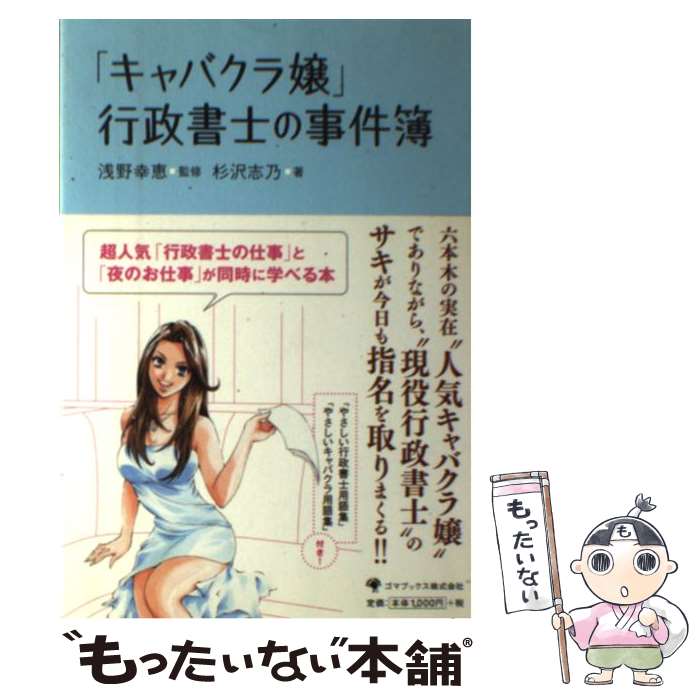 【中古】 「キャバクラ嬢」行政書士の事件簿 / 杉沢 志乃 / ゴマブックス [単行本]【メール便送料無料..