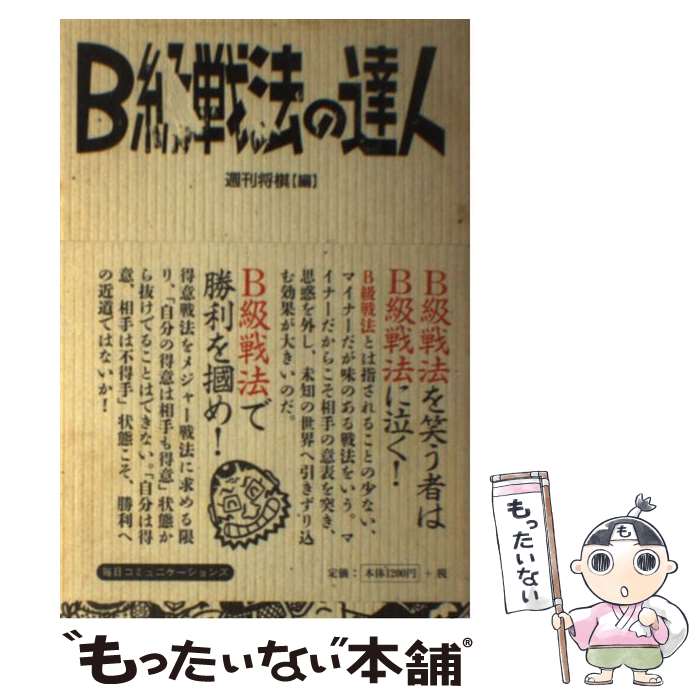 【中古】 B級戦法の達人 / 週刊将棋 / (株)マイナビ出版 [単行本]【メール便送料無料】【あす楽対応】