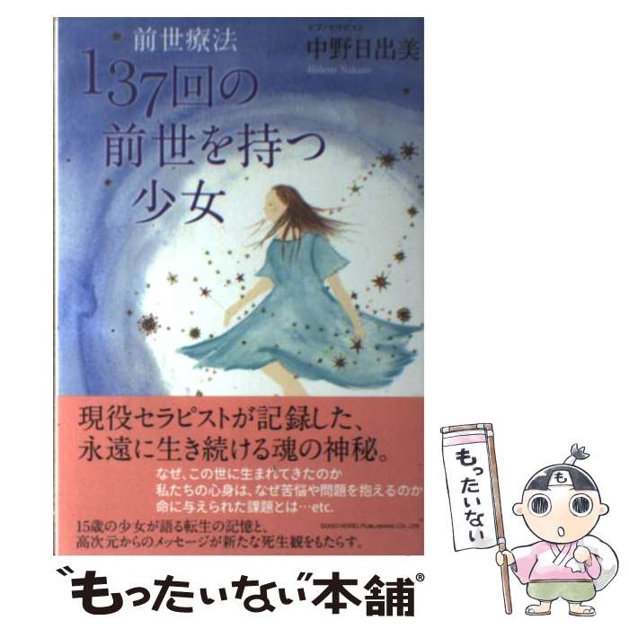 【中古】 前世療法137回の前世を持つ少女 / 中野 日出美