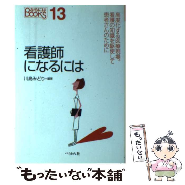【中古】 看護師になるには / 川島　みどり / ぺりかん社 [単行本]【メール便送料無料】【最短翌日配達対応】のサムネイル