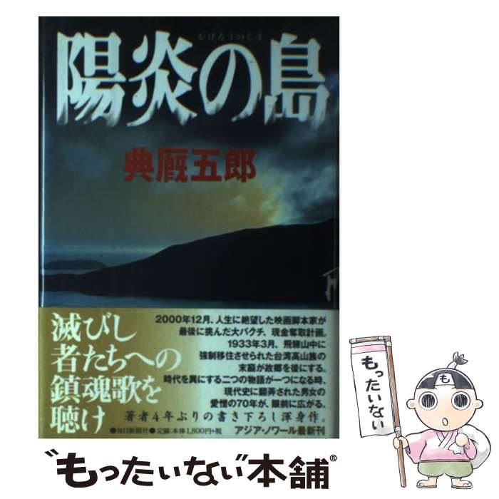 【中古】 陽炎の島 / 典厩 五郎 / 毎日新聞出版 [単行本]【メール便送料無料】【最短翌日配達対応】