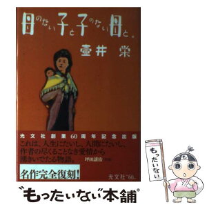 【中古】 母のない子と子のない母と。 / 壺井 栄 / 光文社 [単行本]【メール便送料無料】【あす楽対応】