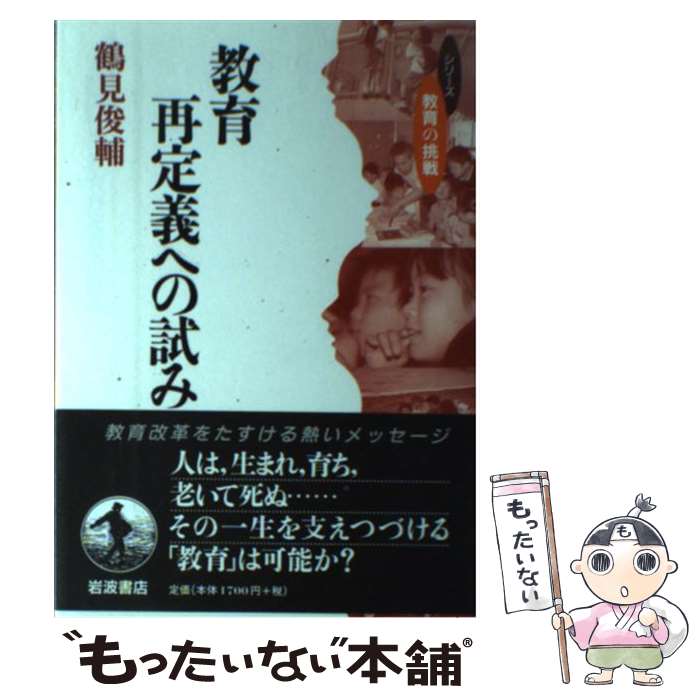 【中古】 教育再定義への試み / 鶴見 俊輔 / 岩波書店 