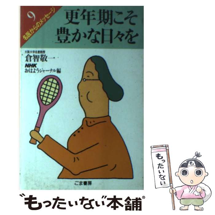 【中古】 更年期こそ豊かな日々を / 倉智 敬一, NHKおはようジャーナル / ごま書房新社 [単行本]【メール便送料無料】【あす楽対応】