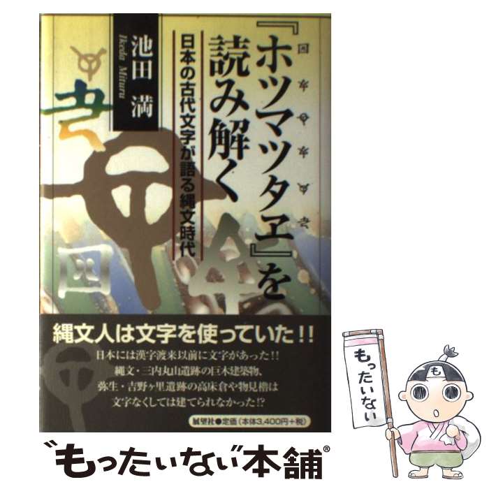 【中古】 『ホツマツタヱ』を読み解く 日本の古代文字が語る縄文時代 / 池田 満 / 展望社 [単行本]【メール便送料無料】【あす楽対応】のサムネイル