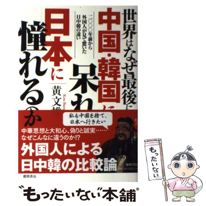 【中古】 世界はなぜ最後には中国・韓国に呆れ日本に憧れるのか 二〇〇〇年前から外国人が見て驚いた日..