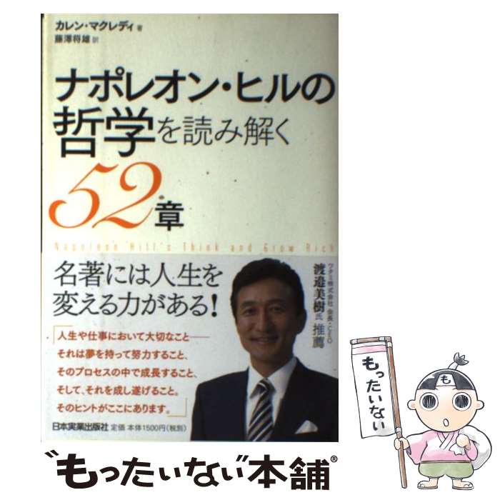 【中古】 ナポレオン・ヒルの哲学を読み解く52章 / カレン