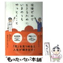 【中古】 後悔ゼロで生きるために いまのうちやっとくこと / 長田 夏哉, 齊藤 つうり / 大和書房 単行本（ソフトカバー） 【メール便送料無料】【あす楽対応】