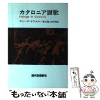 【中古】 カタロニア讃歌 / ジョージ・オーウェル, 鈴木 隆, 山内 明 / 現代思潮新社 [単行本]【メール便送料無料】【あす楽対応】