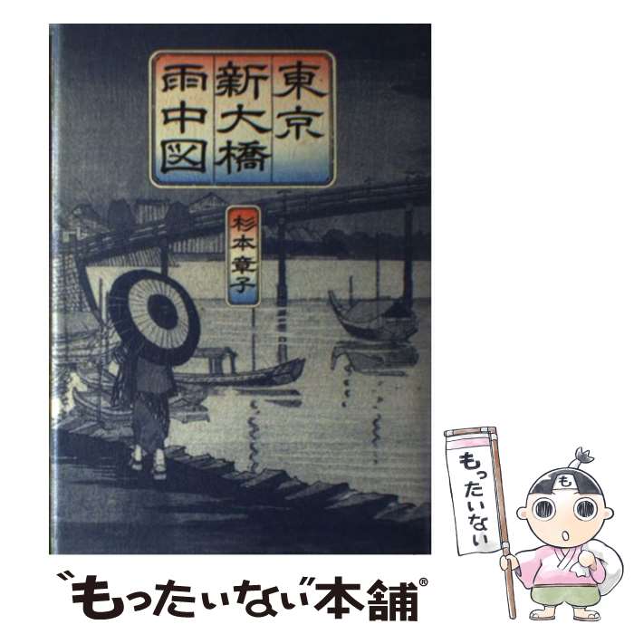 【中古】 東京新大橋雨中図 / 杉本 章子 / KADOKAWA(新人物往来社) [単行本]【メール便送料無料】【あす楽対応】