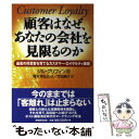  顧客はなぜ、あなたの会社を見限るのか 最高の得意客を育てるカスタマー・ロイヤルティ戦略 / ジル グリフィン, 青木 幸弘, Jill Gr / 