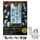 【中古】 大人が知らない！最新日本史の教科書 / 小和田 哲男 / 宝島社 単行本 【メール便送料無料】【あす楽対応】