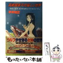 【中古】 高橋留美子の優しい世界 / 平井 和正 / 徳間書店 [単行本]【メー