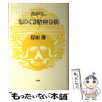 【中古】 出がらしものぐさ精神分析 / 岸田 秀 / 青土社 [ペーパーバック]【メール便送料無料】【あす楽対応】