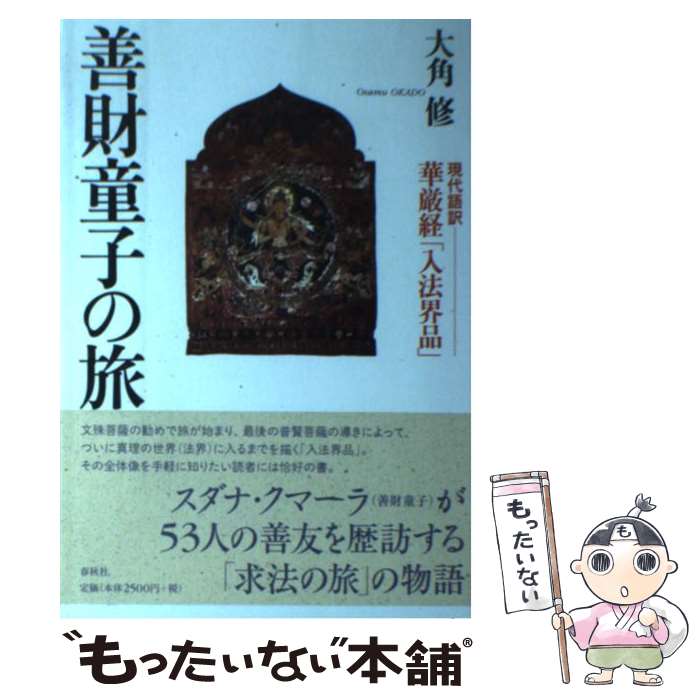 【中古】 善財童子の旅 現代語訳華厳経「入法界品」 / 大角 修 / 春秋社 単行本 【メール便送料無料】【あす楽対応】