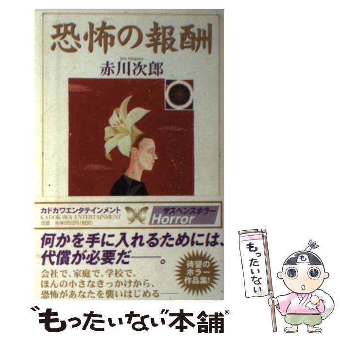 【中古】 恐怖の報酬 / 赤川 次郎 / KADOKAWA [単行本]【メール便送料無料】【最短翌日配達対応】