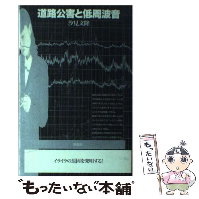 【中古】 道路公害と低周波音 / 汐見 文隆 / 晩聲社 [単行本]【メール便送料無料】【あす楽対応】