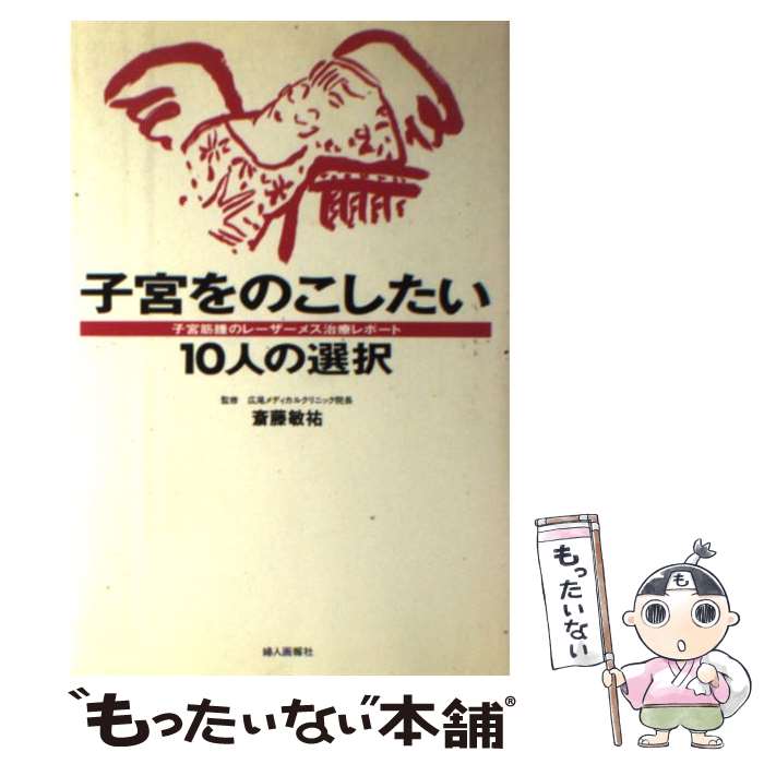【中古】 子宮をのこしたい10人の選択 / 婦人画報社書籍編集部 / ハースト婦人画報社 [単行本]【メール便送料無料】【最短翌日配達対応】(3.0)