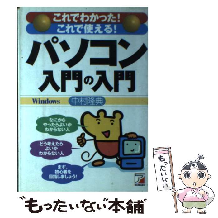 楽天もったいない本舗　楽天市場店【中古】 パソコン入門の入門 これでわかった！これで使える！ / 中村 隆典 / 明日香出版社 [単行本]【メール便送料無料】【あす楽対応】