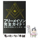 【中古】 フリーメイソン完全ガイド 下（神話の真相とシンボル 編） / S.ブレント モリス, S.Brent Morris, 有澤 玲 / 楽工社 単行本 【メール便送料無料】【あす楽対応】