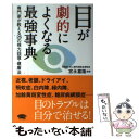 【中古】 目が劇的によくなる最強事典 専門家が教える26の視力回復 健康法 / 宮永 嘉隆 / マキノ出版 単行本（ソフトカバー） 【メール便送料無料】【あす楽対応】