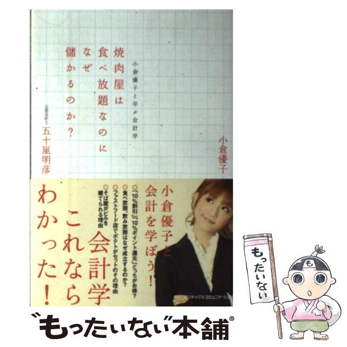 【中古】 焼肉屋は食べ放題なのになぜ儲かるのか？ 小倉優子と学ぶ会計学 / 小倉 優子, 五十嵐 明彦 / インデックス・コミュ [単行本（ソフトカバー）]【メール便送料無料】【あす楽対応】