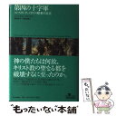 【中古】 第四の十字軍 コンスタンティノポリス略奪の真実 / ジョナサン フィリップス, Jonathan Phillips, 野中 邦子, 中島 由華 / 中央公論新社 単行本 【メール便送料無料】【あす楽対応】