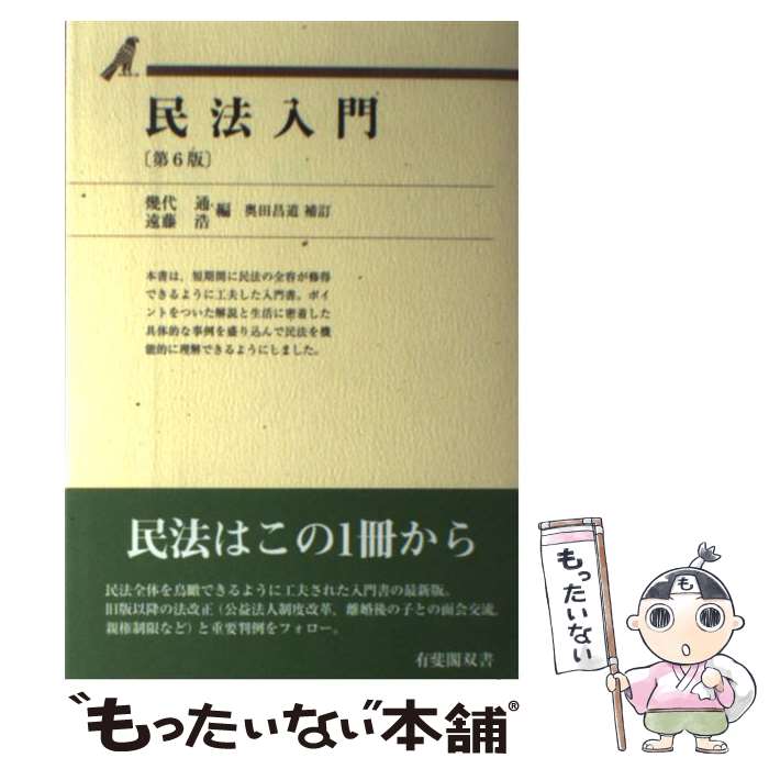 【中古】 民法入門 第6版 / 幾代 通, 遠藤 浩, 奥田 昌道 / 有斐閣 単行本（ソフトカバー） 【メール便送料無料】【あす楽対応】