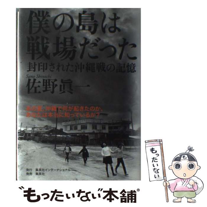 【中古】 僕の島は戦場だった 封印された沖縄戦の記憶 / 佐野 眞一 / 集英社インターナショナル [単行本]【メール便送料無料】【最短翌日配達対応】