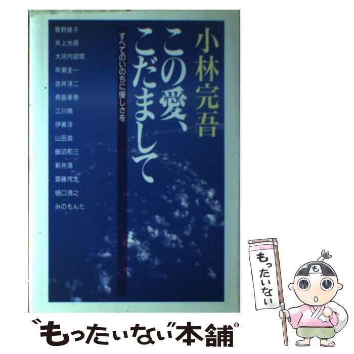 【中古】 この愛、こだまして すべてのいのちに優しさを / 小林 完吾 / 廣済堂出版 [単行本]【メール便送料無料】【あす楽対応】