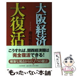 【中古】 大阪経済大復活 / 増田 悦佐 / PHP研究所 [単行本]【メール便送料無料】【あす楽対応】